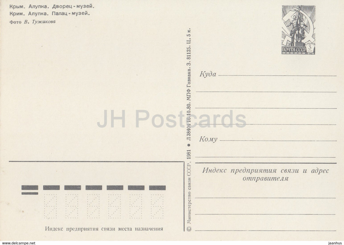 Crimea - Alupka Palace Museum - postal stationery - 1981 - Ukraine USSR - unused