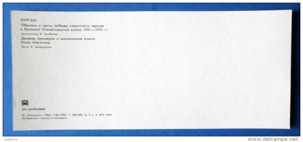 obelisk in honor of the victory of the Soviet people in WWII - Kurgan - Zauralie - 1982 - Russia USSR - unused - JH Postcards