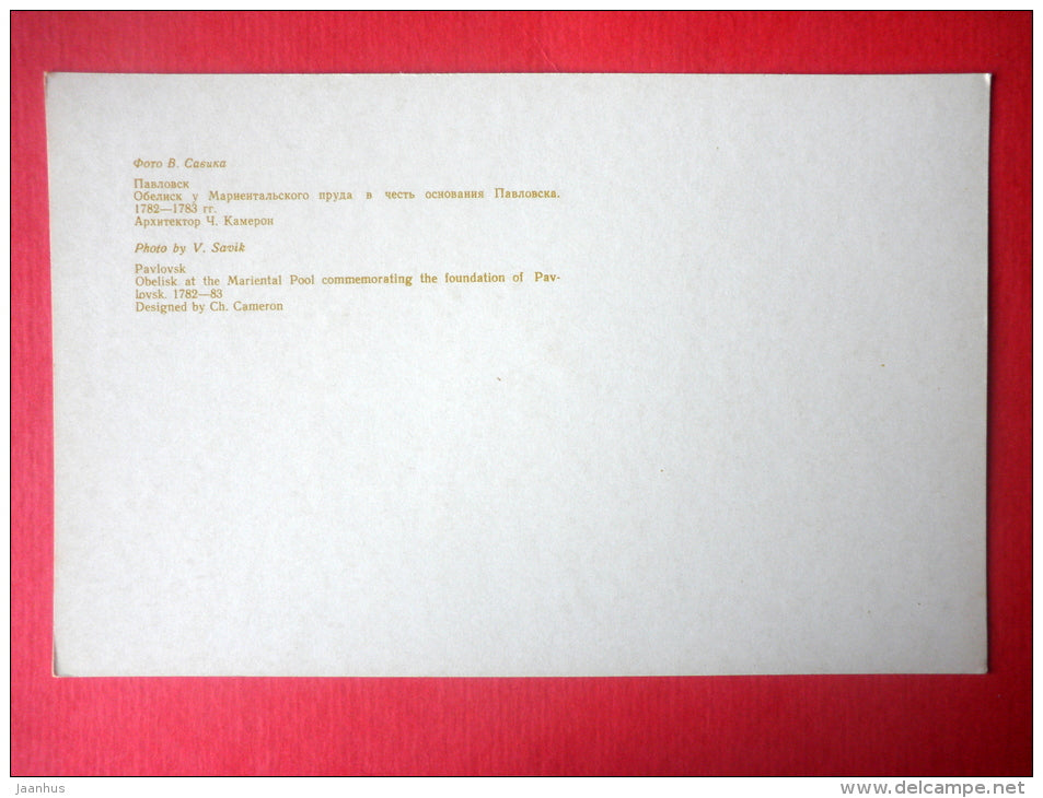 Obelisk at the Mariental Pool commemorating the foundation of Pavlovsk - Pavlovsk - 1976 - Russia USSR - unused - JH Postcards