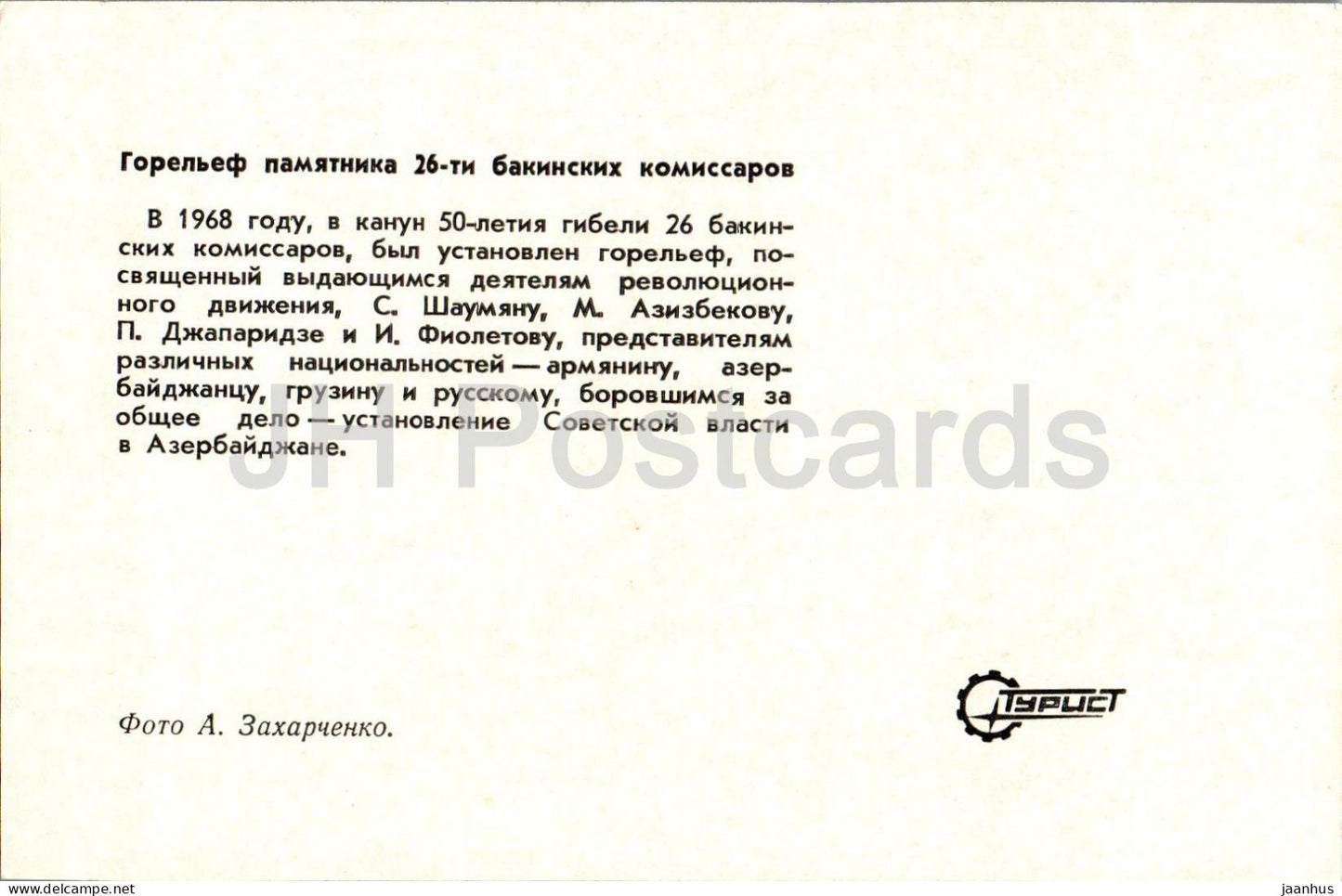 Bakou - haut-relief du monument aux 26 commissaires de Bakou - 1974 - Azerbaïdjan URSS - inutilisé