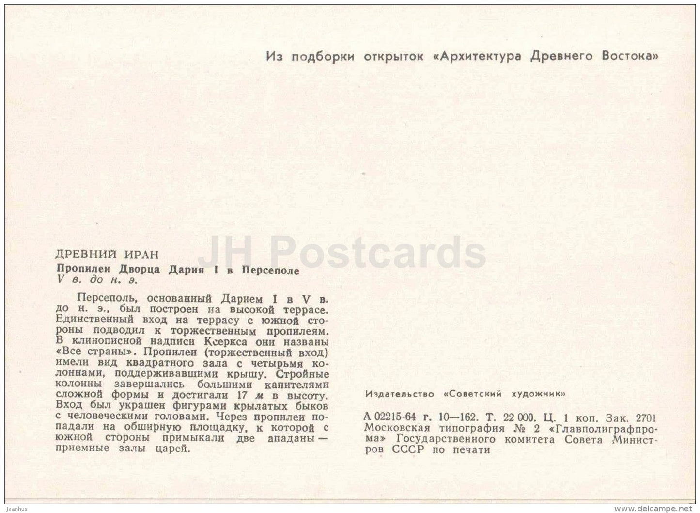 Palace of Darius I in Persepolis - Ancient Iran - Ancient East Architecture - 1964 - Estonia USSR - unused - JH Postcards