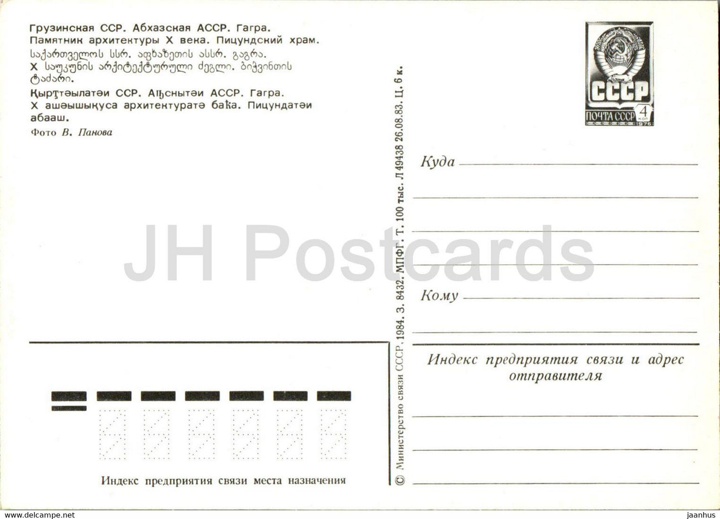 Gagra - Cathédrale de Pitsunda - entier postal - 1984 - Géorgie URSS - inutilisé