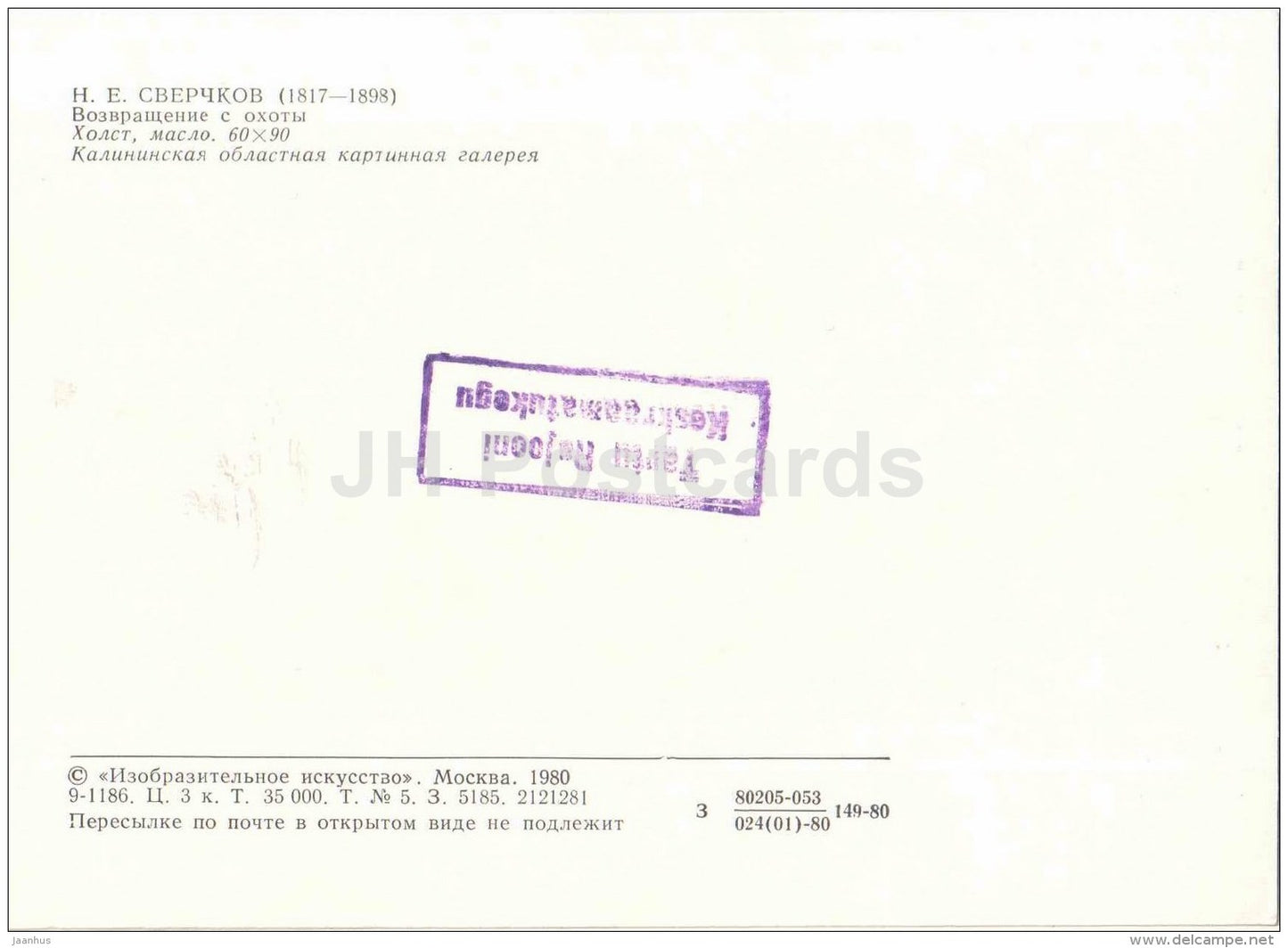 painting by N. Sverchkov - Return from the Hunt - horse sledge - dog Winter - russian art - Russia USSR - 1980 - unused - JH Postcards