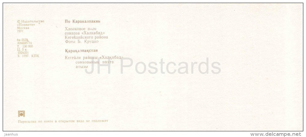 cotton field of sovkhos Halkabad - harvester - Karakalpakstan - 1974 - Uzbekistan USSR - unused - JH Postcards