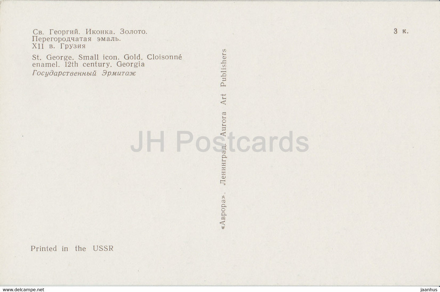St. George , Georgia - State Hermitage - Russia USSR - unused