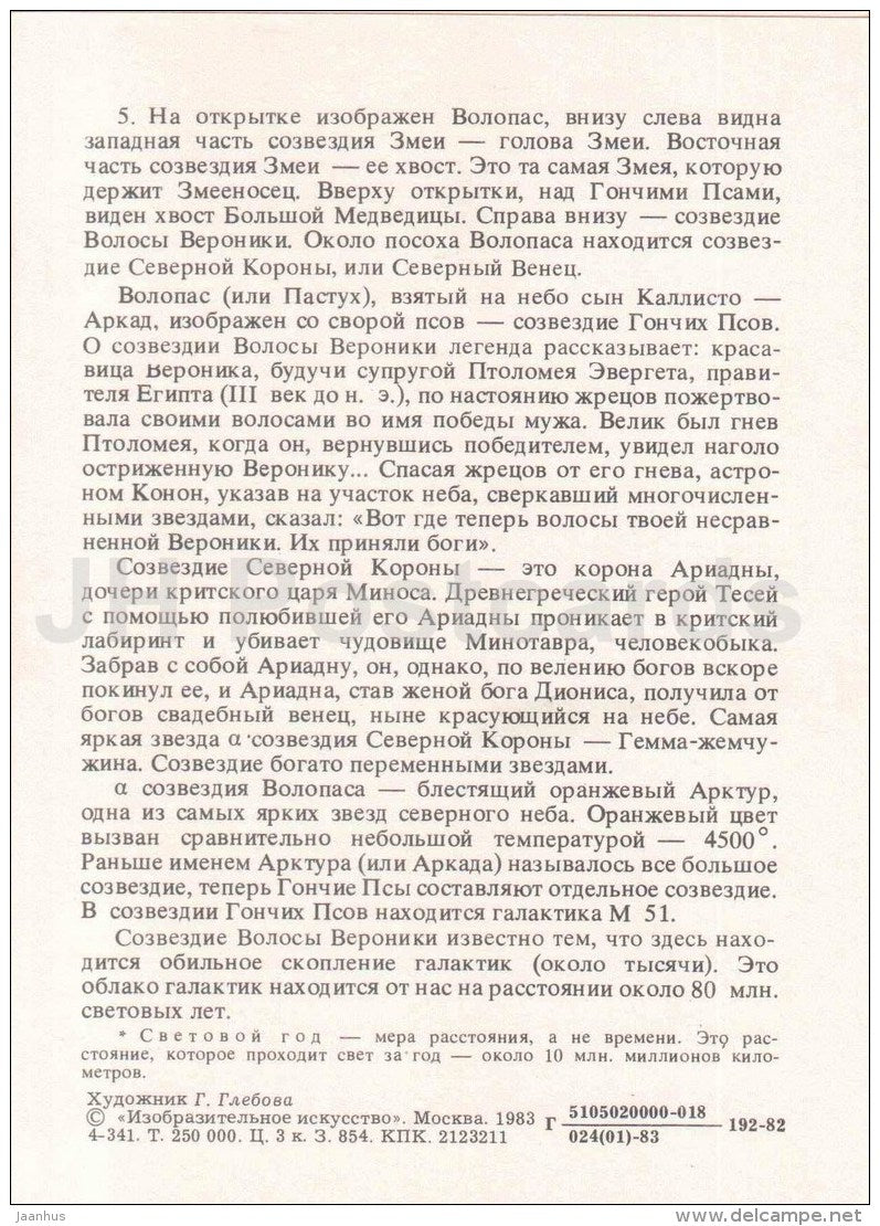 Bootes - Canes Venatici - Constellations - zodiac - astronomy - 1983 - Russia USSR - unused - JH Postcards