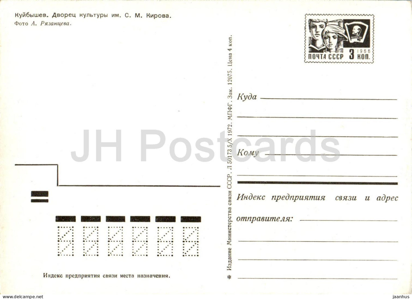 Kouïbychev - Samara - Palais de la culture de Kirov - bus - entier postal - 1972 - Russie URSS - inutilisé