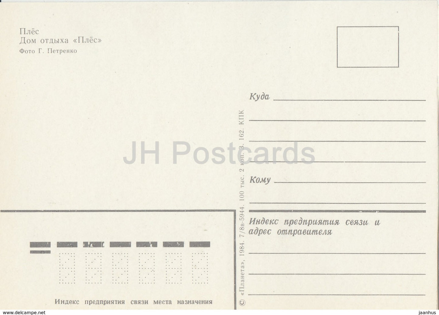 Plyos - holiday house Plyos - 1984 - Russia USSR - unused