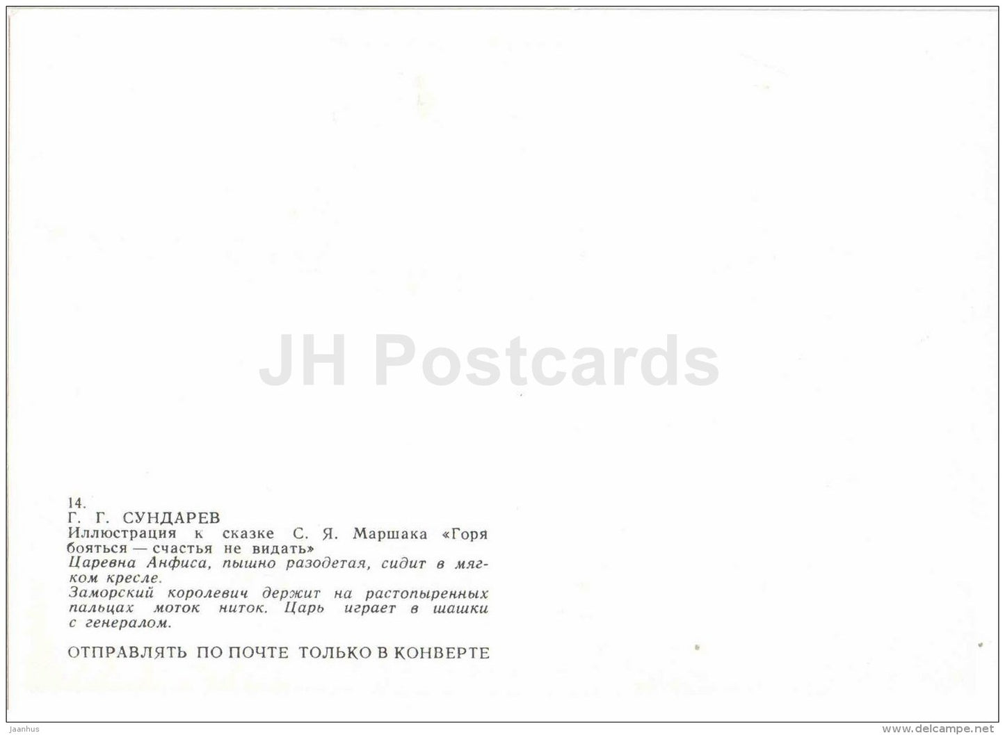 King and Queen - Afraid of Troubles , Cannot Have Luck - russian fairy tale by S. Marshak - 1985 - Russia USSR - unused - JH Postcards