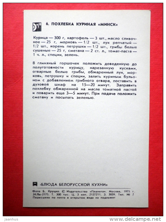 chicken soup Minsk - recipes - Belarusian dishes - 1975 - Russia USSR - unused - JH Postcards