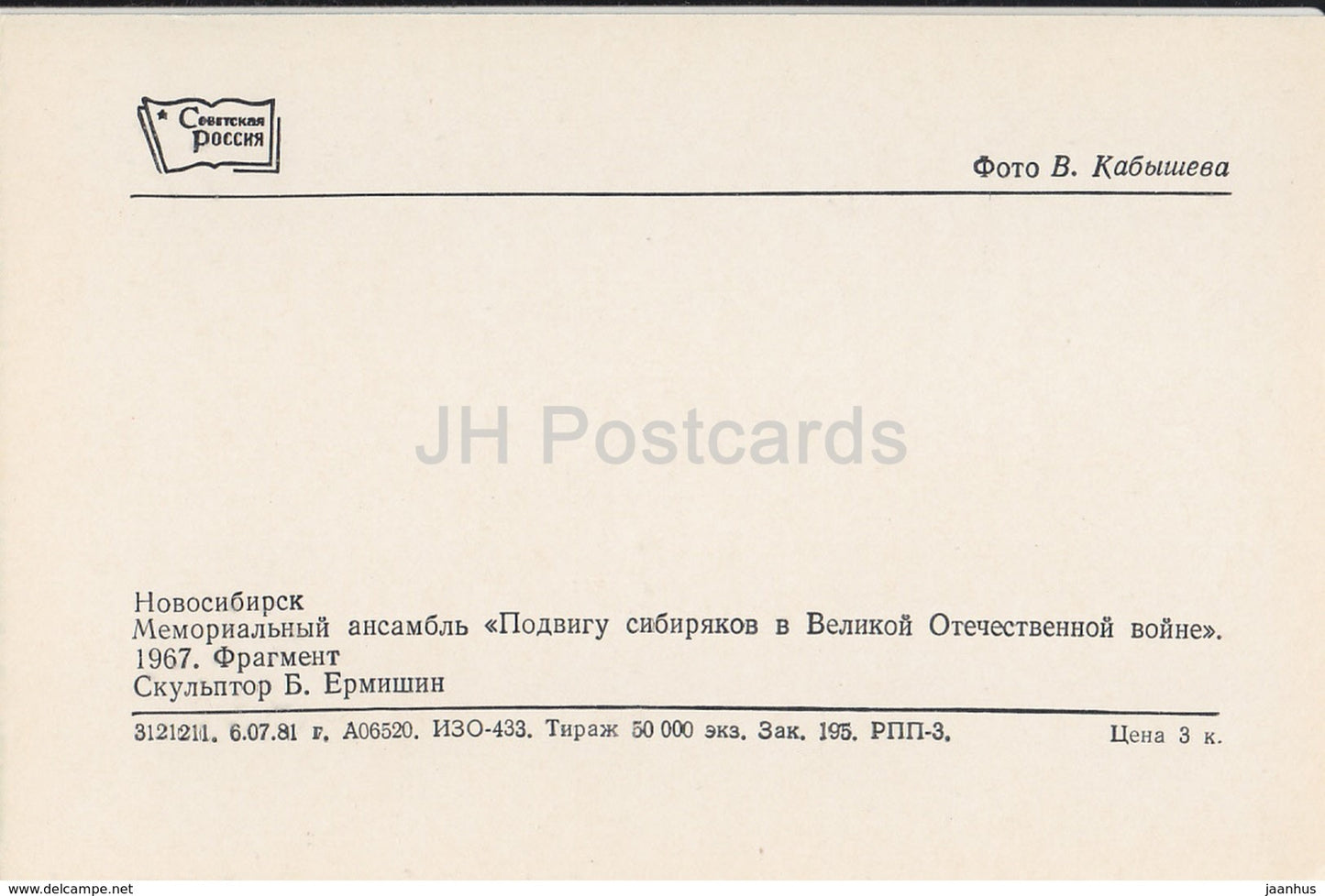 Nowosibirsk – Gedenkensemble Heldentat der Sibirier im Zweiten Weltkrieg – 1981 – Russland UdSSR – unbenutzt