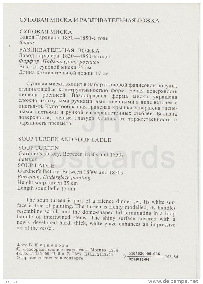 Soup Tureen , Soup Ladle - Gardner´s Factory - Russian porcelain of 18.-19. century - 1984 - Russia USSR - unused - JH Postcards