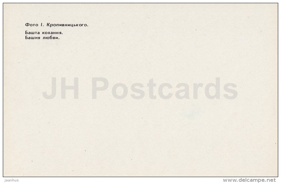 Tower of Love - Alupka Palace Museum - Crimea - 1989 - Ukraine USSR - unused - JH Postcards