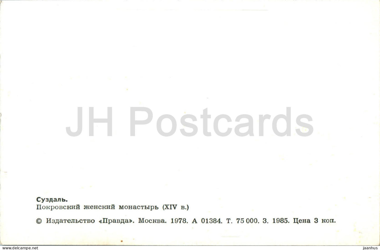 Susdal – Pokrowski-Kloster – 1978 – Russland UdSSR – unbenutzt