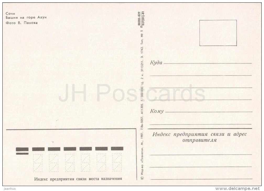 Tower on the Ahun mountain - Sochi - 1981 - Russia USSR - unused - JH Postcards