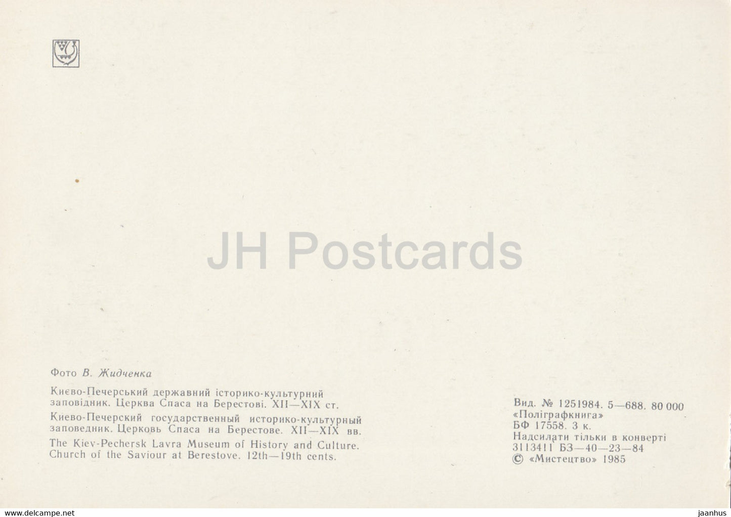 Church of the Saviour at the Berestove - Kiev - Kyiv - 1 - 1986 - Ukraine USSR - unused