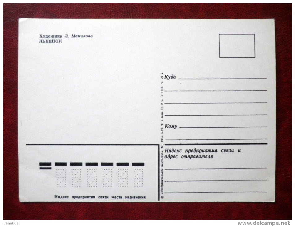 lion cub - illustration by L. M. Manilova - 1984 - Russia USSR - unused - JH Postcards
