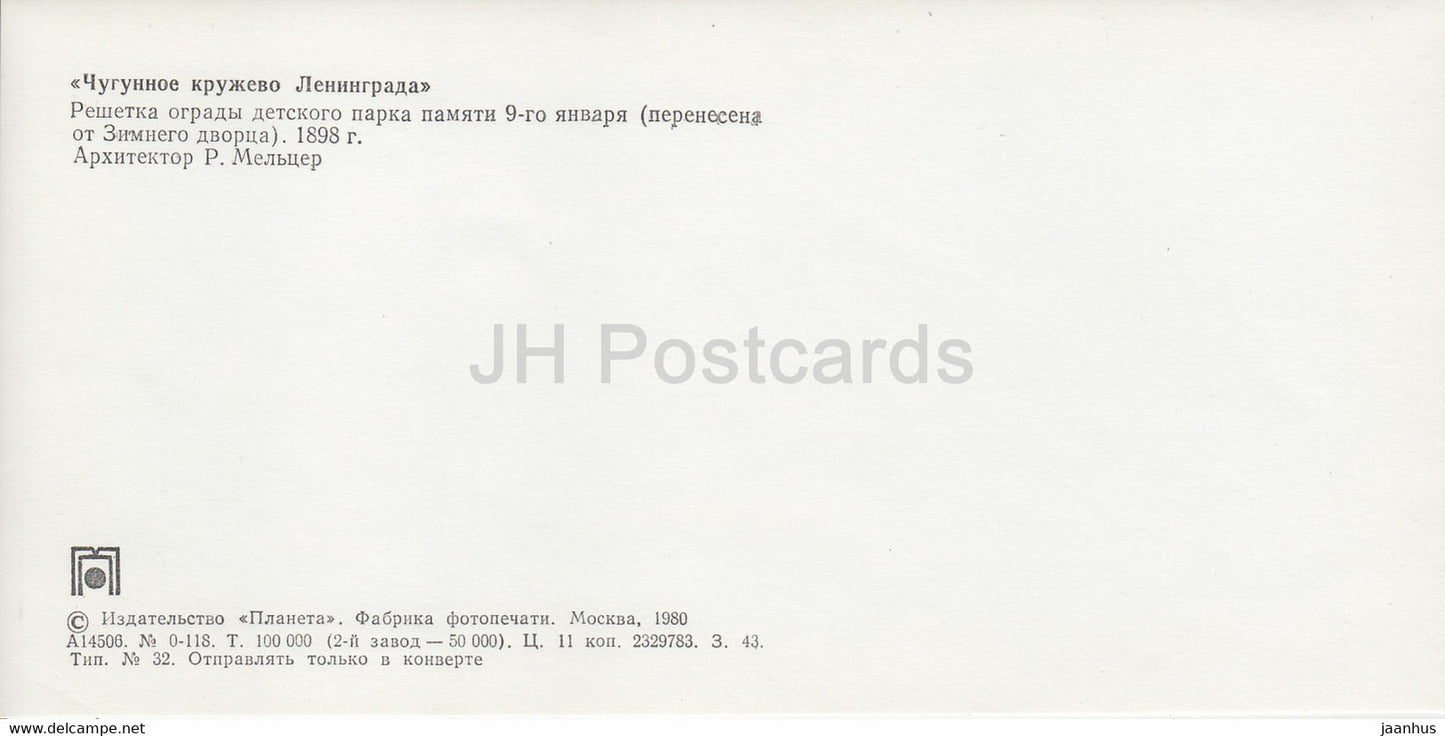 children's park fence - St Petersburg - Cast Iron Lace of Leningrad - 1980 - Russia USSR - unused