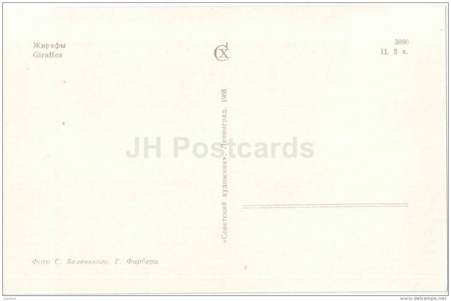 Giraffe - Giraffa camelopardalis - Zoo - 1968 - Russia USSR - unused - JH Postcards