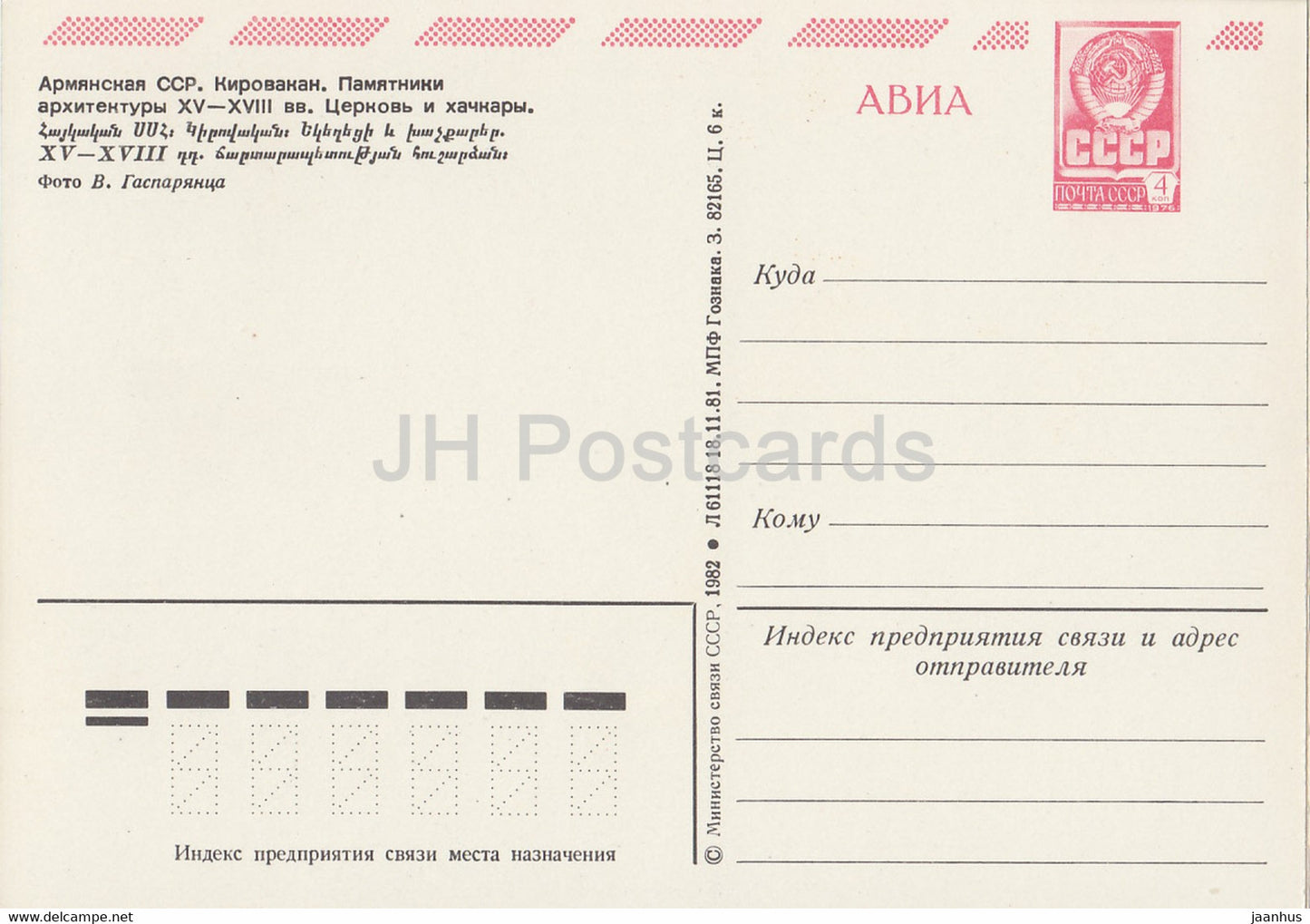 Kirovakan - église - hachkara - AVIA - entier postal - 1982 - Arménie URSS - inutilisé