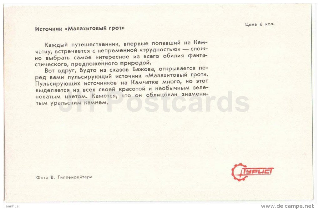 Malachitovyi Grot (cave) source - Kamchatka - in the land of volcanoes - 1971 - Russia USSR - unused - JH Postcards