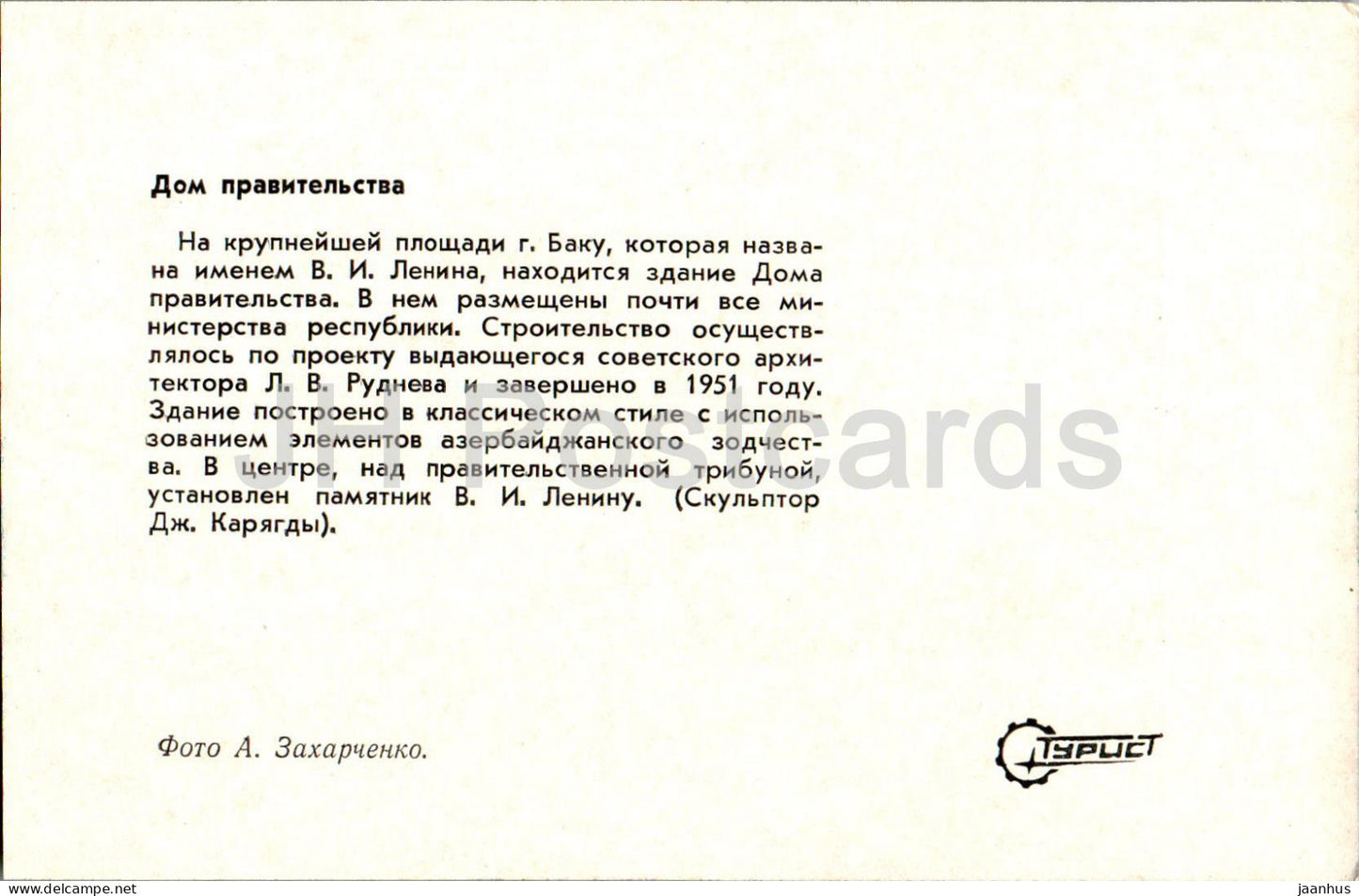 Bakou - Maison du gouvernement - 1974 - Azerbaïdjan URSS - inutilisé