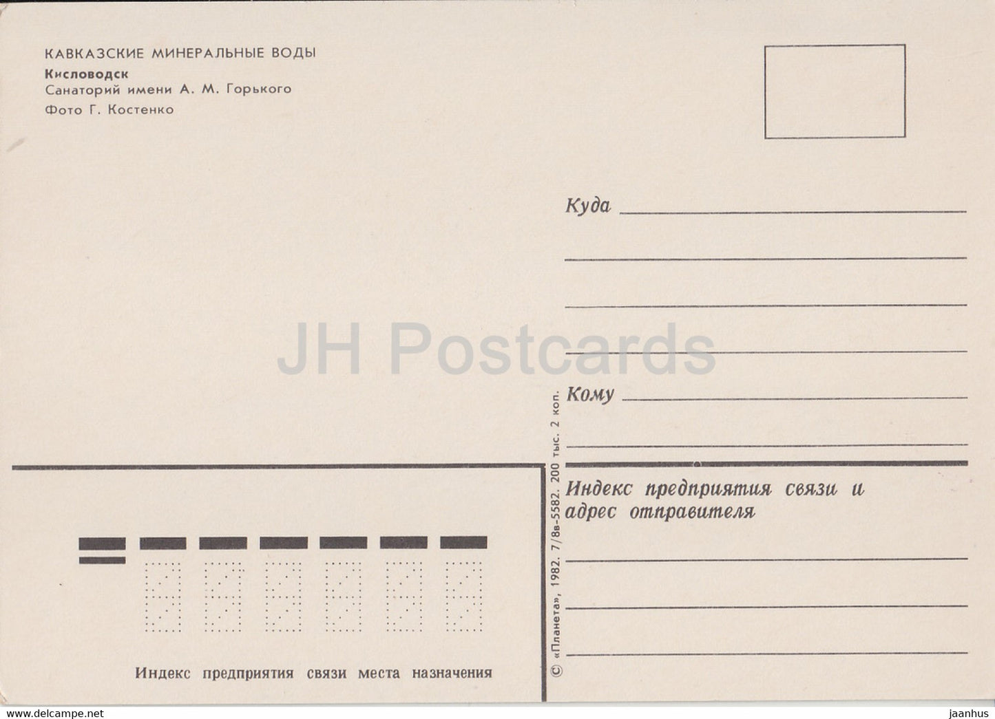 Kislovodsk - Gorky sanatorium - 1982 - Russia USSR - unused