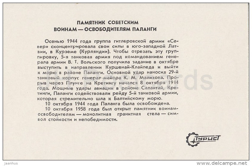 Monument to Soviet soldiers - Liberators of Palanga - Palanga - 1981 - Lithuania USSR - unused - JH Postcards