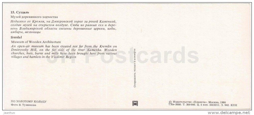Museum of Wooden Architecture - windmill - Suzdal - Golden Ring places - 1980 - Russia USSR - unused - JH Postcards