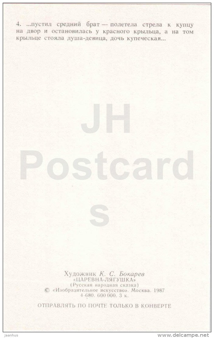 castle - woman - arrow - Princess Frog - Russian Fairy Tale - 1987 - Russia USSR - unused - JH Postcards