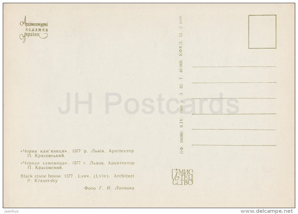 Black Stone House , Lvov - architectural monument - 1966 - Ukraine USSR - unused - JH Postcards