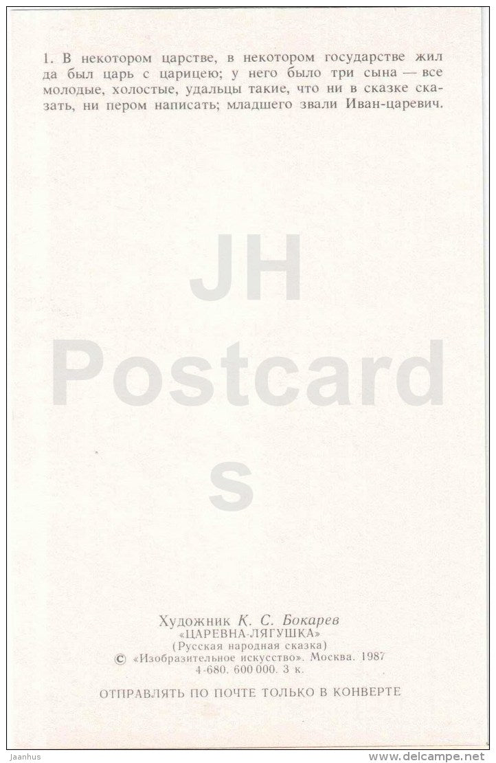 three brothers - Tsar - Princess Frog - Russian Fairy Tale - 1987 - Russia USSR - unused - JH Postcards