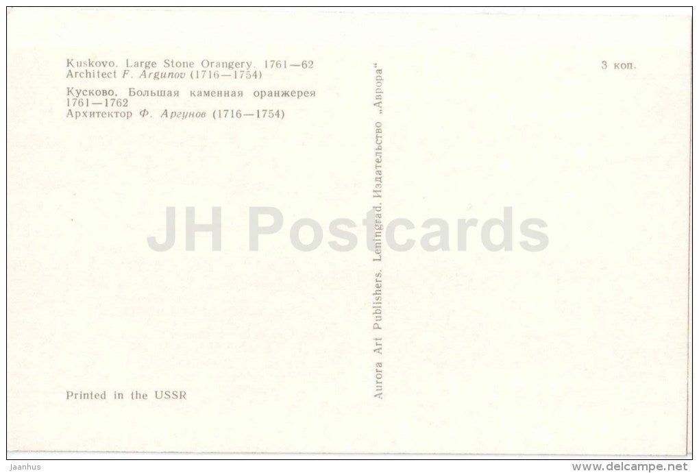 Large Stone Orangery - Kuskovo - 1973 - Russia USSR - unused - JH Postcards