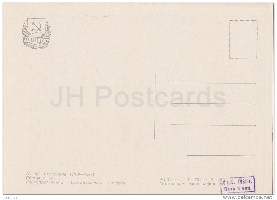 painting by P. Shmelkov - Theater preparation - performance - Russian art - 1960 - Russia USSR - unused - JH Postcards