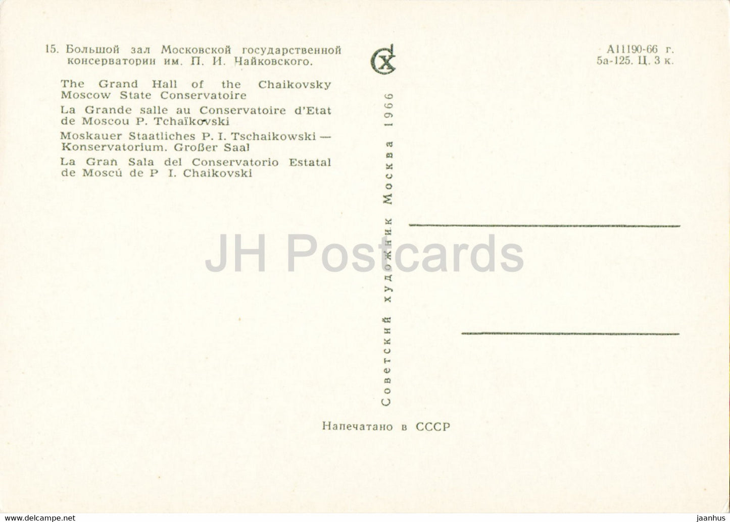 Piotr Tchaïkovski - Moscou - La Grande Salle du Conservatoire d'État Tchaïkovski - 1966 - Russie URSS - inutilisé