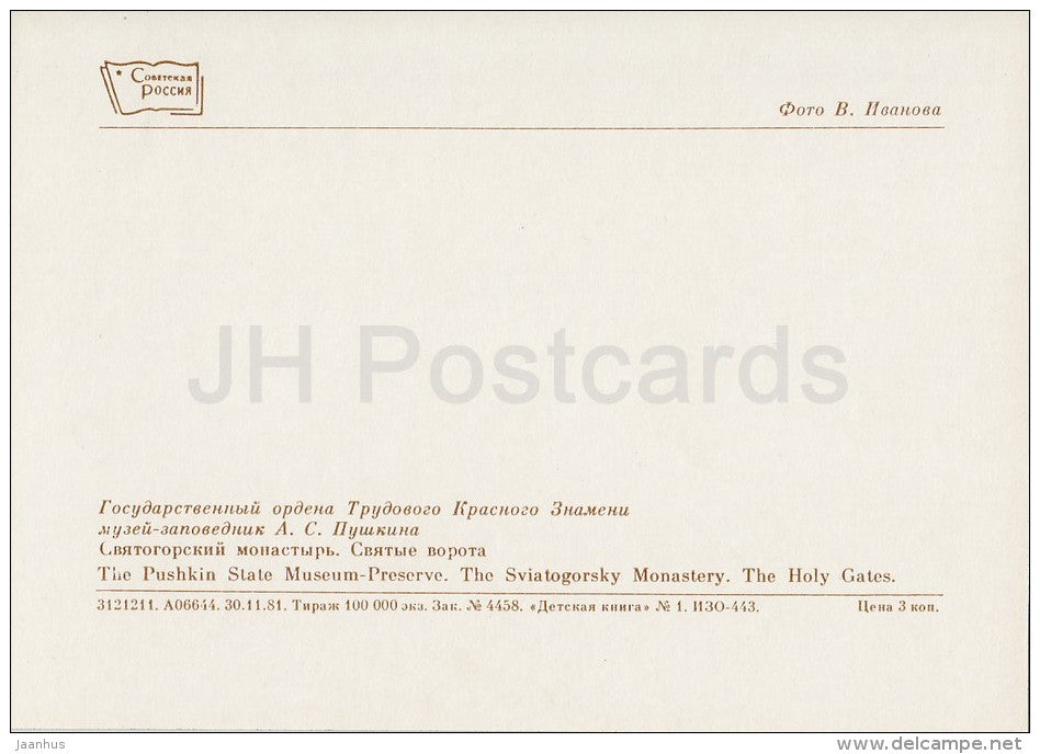 Sviatogorsky Monastery , Holy Gates - Pushkin State Museum - 1982 - Russia USSR - unused - JH Postcards