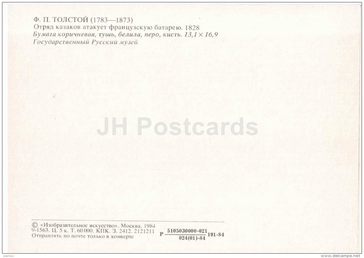 painting by F. Tolstoy - Detachment of Cossacks attacked the French Battery - cannon - art - 1984 - Russia USSR - unused - JH Postcards