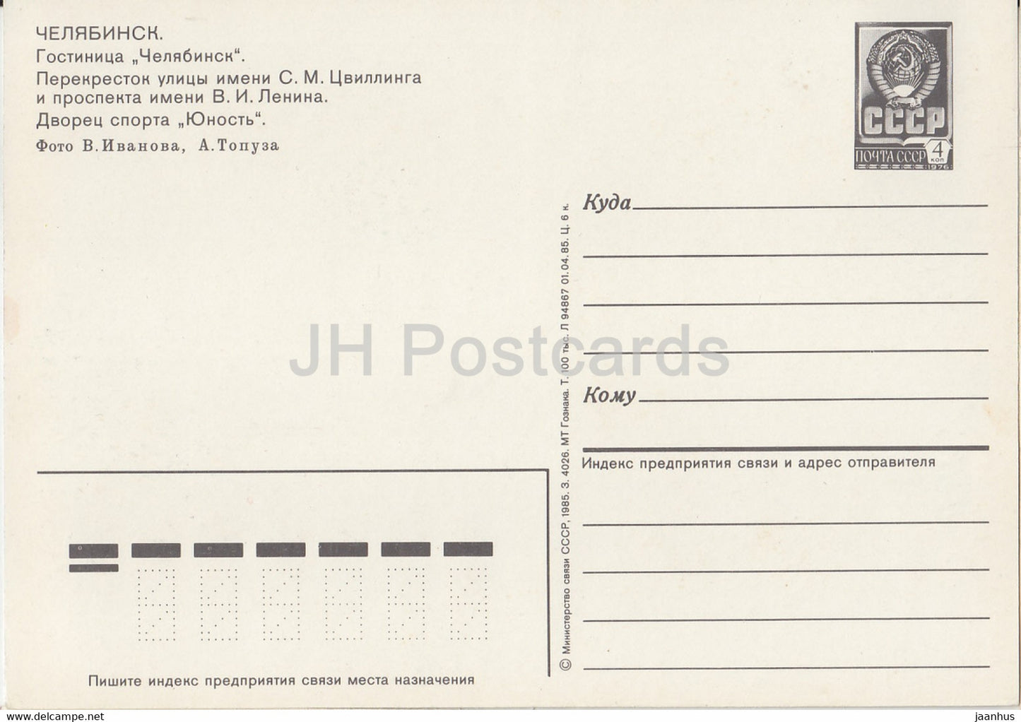 Chelyabinsk - hotel - Sports Palace Yunost - bus Ikarus - postal stationery - 1985 - Russia USSR - unused