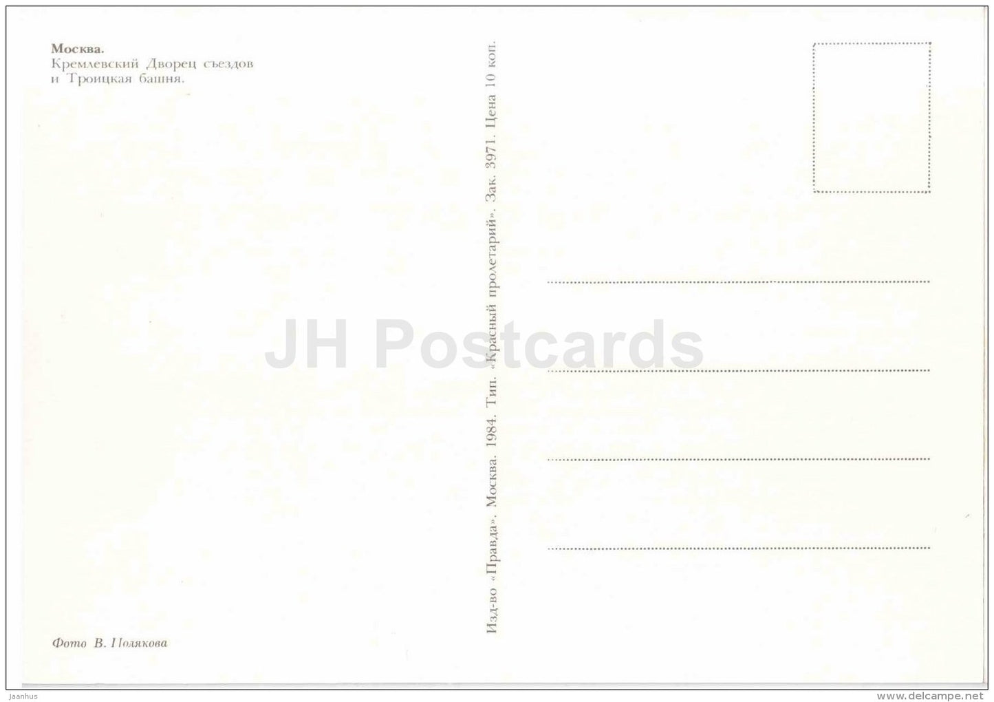 Kremlin Palace of Congresses - Troitskaya Tower - Trinity Tower - Moscow - 1984 - Russia USSR - unused - JH Postcards