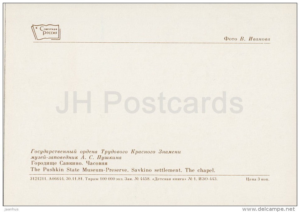 Savkino settlement , the Chapel - Pushkin State Museum - 1982 - Russia USSR - unused - JH Postcards