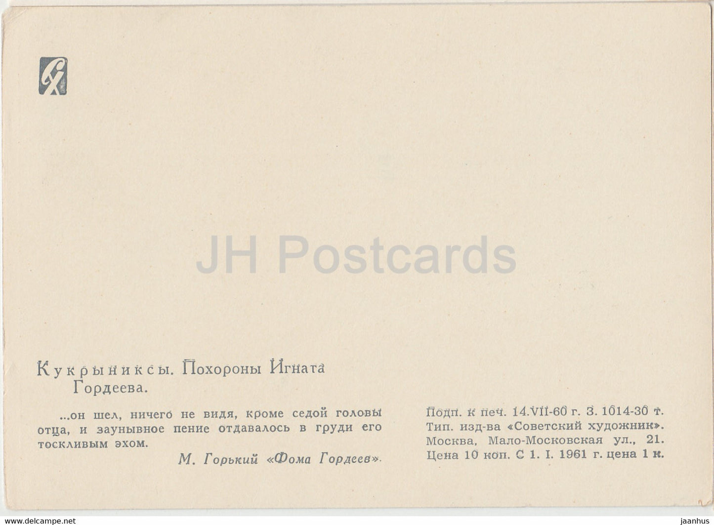 illustration by Kukryniksy - The funeral of Ignat Gordeev - Foma Gordeyev by Gorky - 1961 - Russia USSR - unused