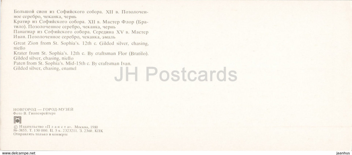 Novgorod - Great Zion - Krater - Paten - museals from St Sophia's cathedral - 1980 - Russia USSR - unused