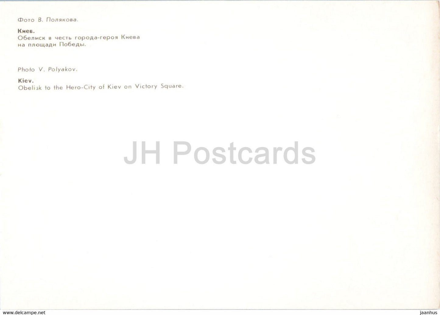 Kyiv - Kiev - Obelisk to the Hero City of Kiev on Victory square - tram - 1984 - Ukraine USSR - unused