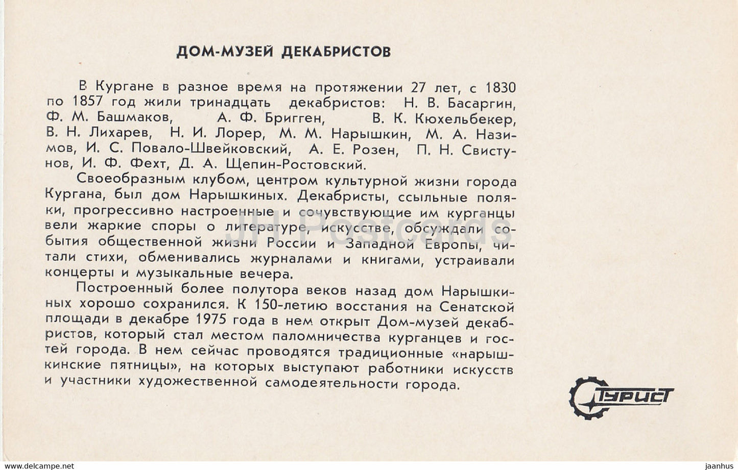 Kurgan - house museum of the Decembrists - Turist - 1982 - Russia USSR - unused