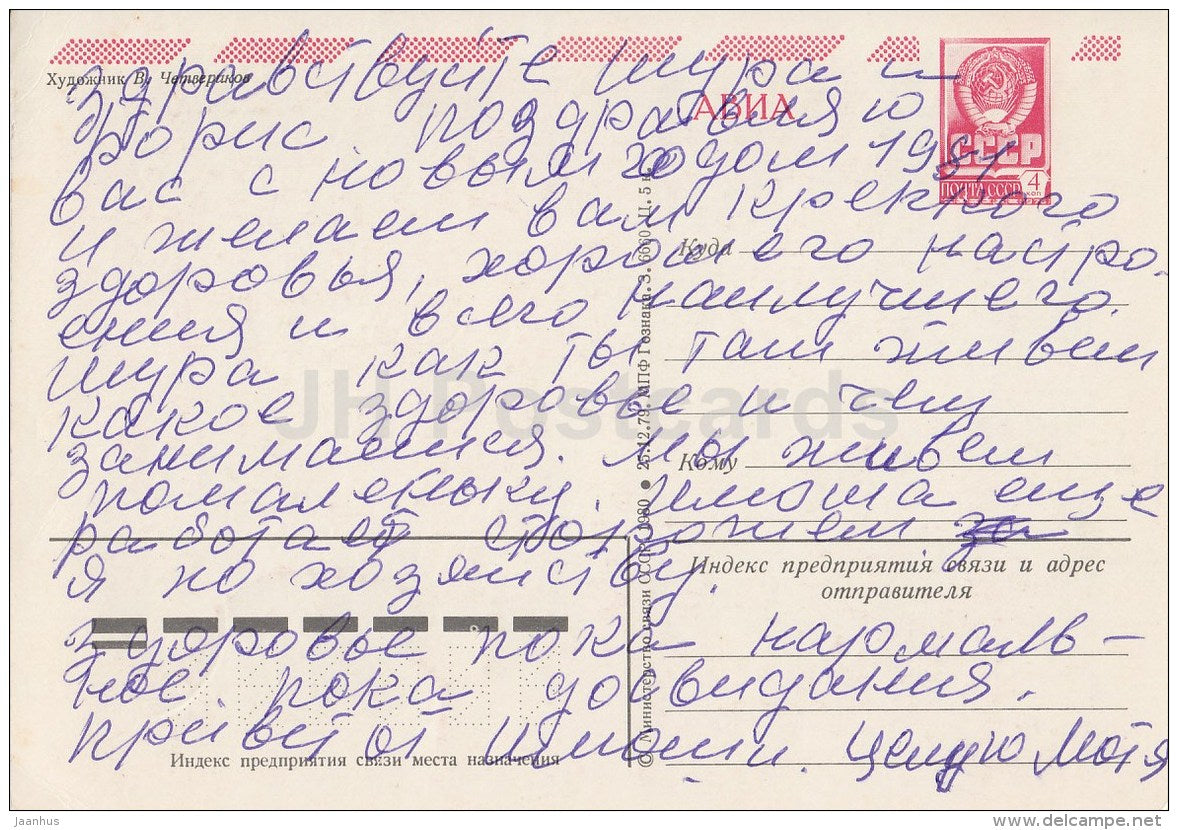 New Year greeting card by V. Chetverikov - Ded Moroz - squirrel - postal stationery - AVIA - 1980 - Russia USSR - used - JH Postcards