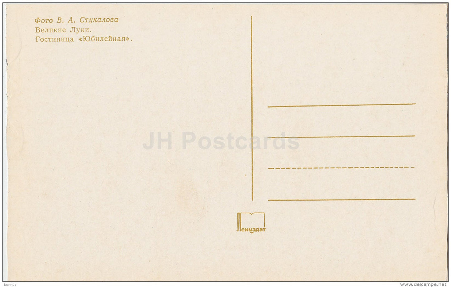 Yubileinaya (Jubilee) hotel - Velikiye Luki - 1975 - Russia USSR - unused - JH Postcards