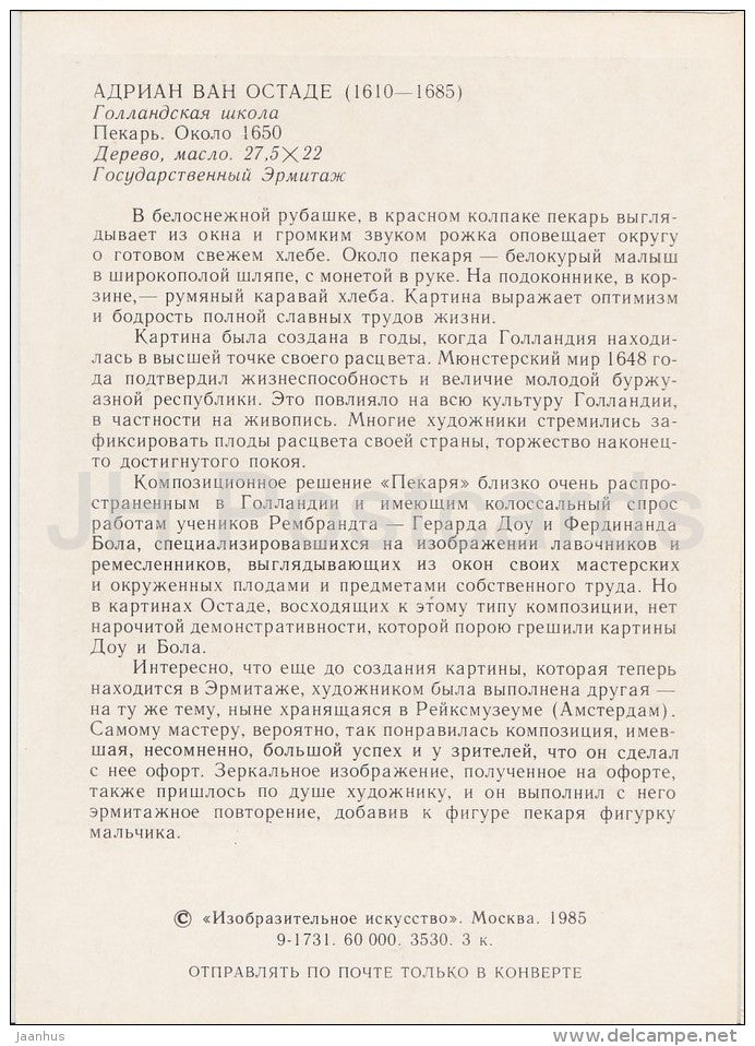 painting by Adriaen van Ostade - Baker , 1650 - horn - Dutch art - Russia USSR - 1985 - unused - JH Postcards