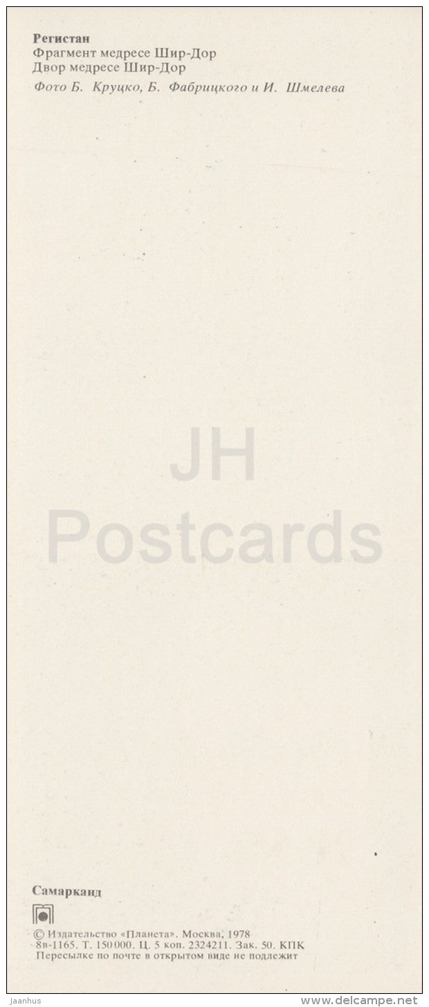 Courtyard . Shir Dor Madrassah - Registan - Samarkand - 1978 - Uzbeksitan USSR - unused - JH Postcards