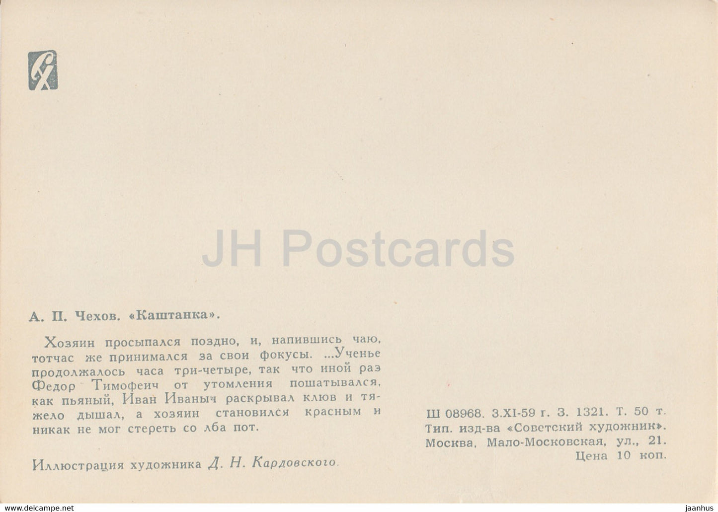 Œuvres de l'écrivain russe Tchekhov - Kashtanka - chien - illustration - 1959 - Russie URSS - inutilisé