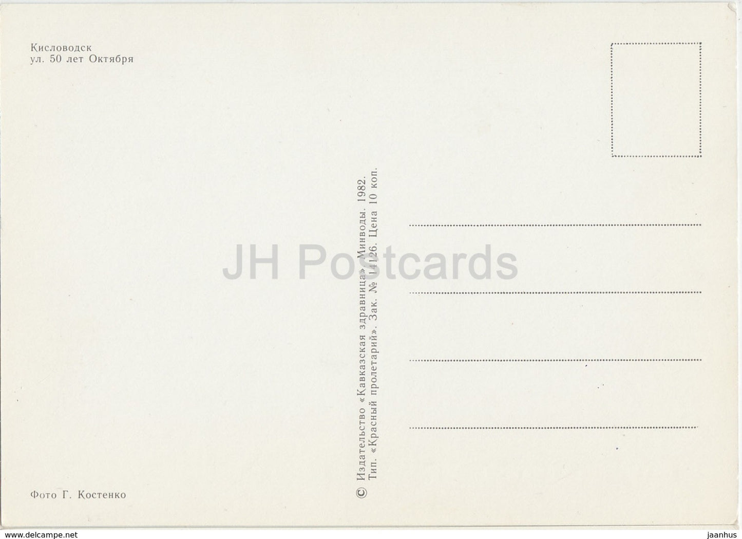 Kislovodsk - 50th Anniversary of October Revolution street - 1982 - Russia USSR - unused - JH Postcards